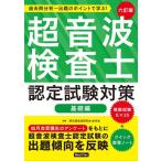 【送料無料】[本/雑誌]/超音波検査士 認定試験対策 基礎編 過去問分析〜出題のポイントで学ぶ! [6訂版]/