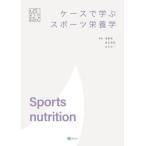 [書籍とのメール便同梱不可]/【送料無料選択可】[本/雑誌]/ケースで学ぶスポーツ栄養学 (みらいスポーツライブラリー)/清野隼/編集 虎石真弥/編集