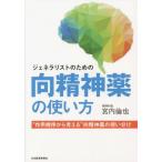 [書籍とのメール便同梱不可]/【送料無料選択可】[本/雑誌]/ジェネラリストのための向精神薬の使い方/宮内倫也/著