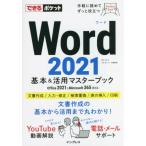 [книга@/ журнал ]/Word 2021 основы &amp; практическое применение тормозные колодки книжка ( возможен карман )/ рисовое поле средний ./ работа возможен серии редактирование часть / работа 