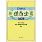 [本/雑誌]/逐条解説 種苗法 改訂版/農林水産省輸出・国際局知的財産課/編著