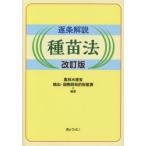 [本/雑誌]/逐条解説 種苗法 改訂版/農林水産省輸出・国際局知的財産課/編著