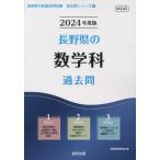 [本/雑誌]/’24 長野県の数学科過去問 (教員採用試験「過去問」シリーズ)/協同教育研究会/編