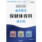[書籍のメール便同梱は2冊まで]/[本/雑誌]/’24 栃木県の保健体育科過去問 (教員採用試験「過去問」シリーズ)/協同教育研究会/編