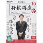 [本/雑誌]/NHK 将棋講座 2022年10月号/NHK出版(雑誌)