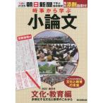 [本/雑誌]/時事から学ぶ小論文 2022第5号/朝日新聞社
