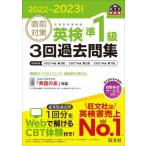 [書籍のメール便同梱は2冊まで]/【送料無料選択可】[本/雑誌]/直前対策英検準1級3回過去問集 文部科学省後援 2022-2023年対応 (旺文社英