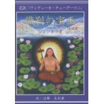 識別の宝玉 完訳「ヴィヴェーカ・チューダーマニ」 （増補版