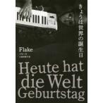 【送料無料】[本/雑誌]/きょうは世界の誕生日 / 原タイトル:Heute hat die Welt Gebu