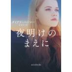 [книга@/ журнал ]/ ночь открытие. .../. название :BEFORE SUNRISE (mirabooks)/ Diana * химическая завивка 