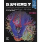 [ бесплатная доставка ][книга@/ журнал ]/. пол нерв анатомия /. название :FITZGERALD*S CLINICAL NEUROANATOMY AND NEUROSCIENCE