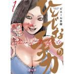 [本/雑誌]/ひとでなしのエチカ 1 (YKコミックス)/ピエール手塚/著(コミックス)