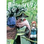 [本/雑誌]/黒鉄のヴァルハリアン 5 