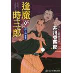 [本/雑誌]/逢魔が時三郎 〔2〕 (コスミック・時代文庫)/井川香四郎/著