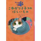 [書籍のメール便同梱は2冊まで]/[本/雑誌]/こわがり子ネコのほしいもの / 原タイトル:MY FURRY FOSTER FAMILY:BUTTON