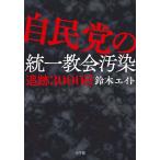 [本/雑誌]/自民党の統一教会汚染 追跡3000日/鈴木エイト/著(単行本・ムック)