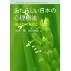 [書籍とのメール便同梱不可]/【送料無料選択可】[本/雑誌]/あたらしい日本の心理療法 臨床知の発見と一般化/池見陽/編 浅井伸彦/編