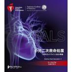 【送料無料】[本/雑誌]/[新品] PALSコースビデオ USBメモリ 小児二次救命処置 (AHAガイドライン2020準拠)/American Heart Association