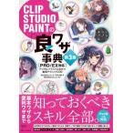 【送料無料】[本/雑誌]/CLIP STUDIO PAINTの「良ワザ」事典 デジタルイラストに役立つ厳選テクニッ