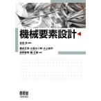 【送料無料】[本/雑誌]/機械要素設計/吉田彰/編著 藤井正浩/共著 小西大二郎/共著 大上祐司/共著 原野智哉/共著 關正憲/共著