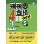 【送料無料】[本/雑誌]/独検合格4週間