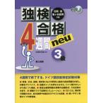 【送料無料】[本/雑誌]/独検合格4週間neu 3級 10版/在間進/共著 亀ケ谷昌秀/共著