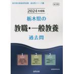 [書籍のメール便同梱は2冊まで]/[本/雑誌]/’24 栃木県の教職・一般教養過去問 (教員採用試験「過去問」シリーズ)/協同教育研究会/編