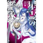 [книга@/ журнал ]/ звезда .. ..2 ( Hayakawa Bunko JA 1532)/ Yamaguchi super / работа 