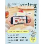 【送料無料】[本/雑誌]/誰でもおしゃれにプロっぽくスマホ1台で動画制作はじめます!/JEMMA/著