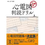 心電図判読ドリル 心研印 山下武志／編集 循環器一般の本 - 最