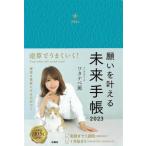 [書籍のメール便同梱は2冊まで]/【送料無料選択可】[本/雑誌]/2023 願いを叶える未来手帳/ワタナベ薫/著