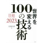 [ бесплатная доставка ][книга@/ журнал ]/ мир . поменять 100. технология Nikkei технология выставка .2023/ Nikkei BP/ сборник 