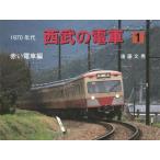 1970年代西武の電車 1 後藤文男／著 鉄道の本 - 最安値・価格比較