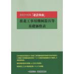 [ бесплатная доставка ][книга@/ журнал ]/[ строительство предмет стоимость ].. строительные работы для механизм прибор и т.п. 2022 года выпуск / строительство предмет стоимость исследование .