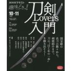 [書籍のメール便同梱は2冊まで]/[本/雑誌]/刀剣Lovers入門 (NHK趣味どきっ!)/ポール・マーティン/講師 日本放送協会/編集 NHK出版