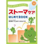 【送料無料】[本/雑誌]/ストーマケアはじめてBOOK ホップ・ステップ・パーフェクト!/倉田順子/著 片山育子/