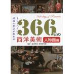 [ бесплатная доставка ][книга@/ журнал ]/366 день. запад изобразительное искусство портретная живопись сборник 1 день 1 страница . название .. точка зрения . меняется /.. превосходящий гарантия /.. ром * in 