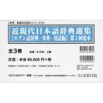 [ бесплатная доставка ][книга@/ журнал ]/ близко настоящее время японский язык словарь выбор сборник словарный запас сборник 3 распределение все 3 шт ( литература * язык изучение материалы серии )/ Cross культиватор .