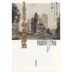 【送料無料】[本/雑誌]/1937年の世界史 (別冊環)/倉山満/編集 宮脇淳子/編集 倉山満/〔ほか著〕