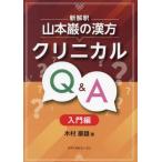 [ бесплатная доставка ][книга@/ журнал ]/ новый .. Yamamoto .. китайское лекарство klinikaruQ&amp; введение сборник / дерево .. самец / работа 