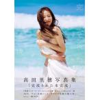 【送料無料】[本/雑誌]/高田里穂 写真集 完成された未完成/熊谷貫/撮影