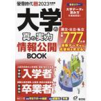 [書籍のメール便同梱は2冊まで]/【送料無料選択可】[本/雑誌]/’23 大学の真の実力情報公開BOOK (旺文社ムック)/旺文社