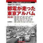 【送料無料】[本/雑誌]/発掘写真で訪ねる都電が走った東京アルバム 懐かしい「昭和の時代」にタイムトリップ! 第6巻/三好好三/著
