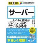 [本/雑誌]/サーバーのしくみと技術がこれ1冊でしっかりわかる本 (図解即戦力:オールカラーの豊富な図解と丁寧な解説でわかりやすい!)/横田一輝/著 遠藤