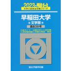 [書籍とのメール便同梱不可]/【送料無料選択可】[本/雑誌]/早稲田大学〈文学部〉 2023年版 (駿台大学入試完全対策シリーズ)/駿台予備学校/編