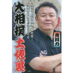 ショッピング大相撲 [本/雑誌]/大相撲土俵裏 八百長、野球賭博、裏社会...相撲界の闇をぶっちゃける/貴闘力/著