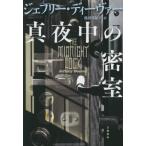 [ бесплатная доставка ][книга@/ журнал ]/ подлинный ночь средний. ../. название :THE MIDNIGHT LOCK/ Jeffrey *ti-va