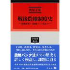 戦後農地制度史 農地改革から農地バンク法まで 学術選書 ： 通販・価格
