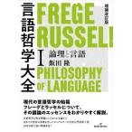 [書籍とのメール便同梱不可]/【送料無料選択可】[本/雑誌]/言語哲学大全 1/飯田隆/著