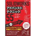 [ бесплатная доставка ][книга@/ журнал ]/SOLIDWORKS advanced technique 55/ Hachinohe ../ вместе работа Fujiwara ../ вместе работа маленький .. регистрация 